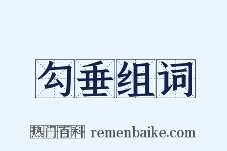 勾垂组词是什么意思的图片